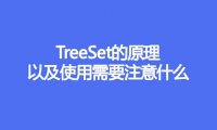 TreeSet的原理，以及使用需要注意什么