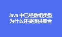 Java中已经数组类型，为什么还要提供集合