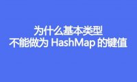 为什么基本类型不能做为HashMap的键值