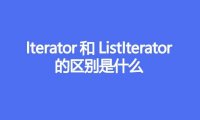 Iterator和ListIterator的区别是什么