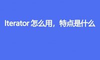 Iterator怎么用，特点是什么