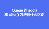 Queue的add()和offer()方法有什么区别