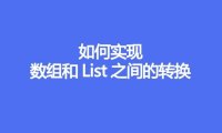 如何实现数组和List之间的转换