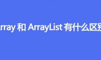 Array和ArrayList有什么区别