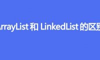 ArrayList和LinkedList的区别