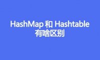 HashMap和Hashtable有啥区别