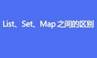 List、Set、Map 之间的区别