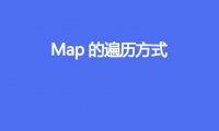 Map的遍历方式