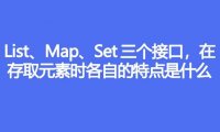 List、Map、Set 三个接口，在存取元素时各自的特点是什么
