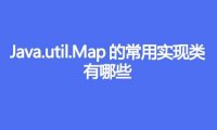 Java.util.Map的常用实现类有哪些