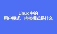 Linux中的用户模式、内核模式是什么