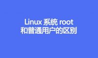 Linux系统root和普通用户的区别