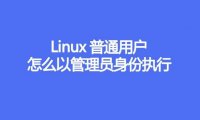 Linux普通用户怎么以管理员身份执行