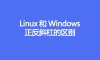 Linux和Windows正反斜杠的区别