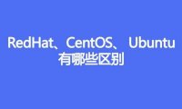 RedHat、CentOS、 Ubuntu有哪些区别