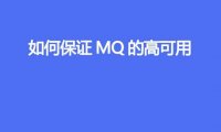 如何保证 MQ 的高可用