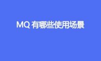 MQ 有哪些使用场景