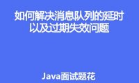 如何解决消息队列的延时及过期失效问题
