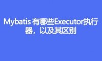 Mybatis 都有哪些 Executor 执行器,它们之间的区别是什么
