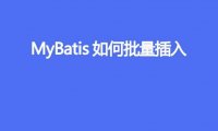 MyBatis 如何批量插入