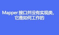 Mapper 接口并没有实现类,它是如何工作的