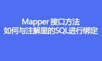 Mapper 接口方法如何与注解里的 SQL 进行绑定的