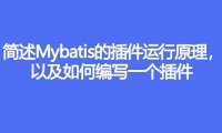 简述 Mybatis 的插件运行原理,以及如何编写一个插件