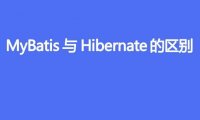 MyBatis 与 Hibernate 的区别