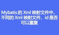 Mybatis 的 Xml 映射文件中,不同的 Xml 映射文件,id是否可以重复