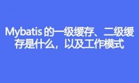 Mybatis 的一级缓存、二级缓存是什么,以及工作模式