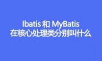 IBatis 和 MyBatis,在核心处理类分别叫什么