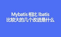 Mybatis 相比 IBatis,比较大的几个改进是什么