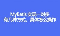 MyBatis 实现一对多有几种方式,具体怎么操作