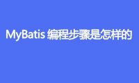 MyBatis 编程步骤是什么样的