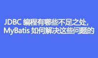 JDBC 编程有哪些不足之处,MyBatis 是如何解决这些问题的