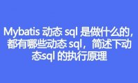 Mybatis 动态 sql 是做什么的,都有哪些动态 sql,简述下动态 sql 的执行原理