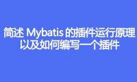 简述 Mybatis 的插件运行原理,以及如何编写一个插件