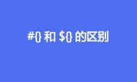 #{}和${}的区别是什么