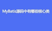 MyBatis 的源码中有哪些核心类