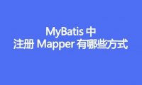 MyBatis 中注册 Mapper 有哪些方式