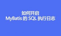 MyBatis 的 SQL 执行日志如何开启