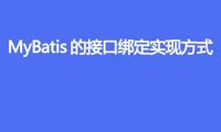 MyBatis 的接口绑定是什么,有哪些实现方式
