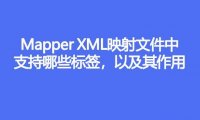 Mapper XML 映射文件中支持哪些标签,作用分别是什么
