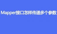 Mapper 接口如何传递多个参数