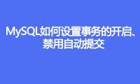 MySQL如何设置事务的开启、禁用自动提交
