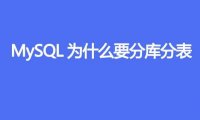 MySQL为什么要分库分表