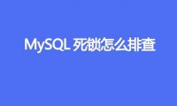 MySQL死锁怎么排查