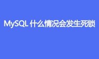 MySQL什么情况会发生死锁