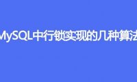 MySQL中行锁实现的几种算法