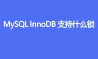 MySQL InnoDB支持什么锁